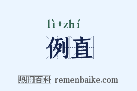 例直是什么意思的图片